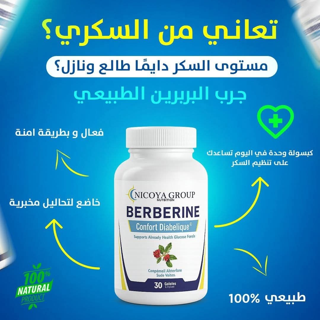 البربرين رقم 1 لتخلص من السكري