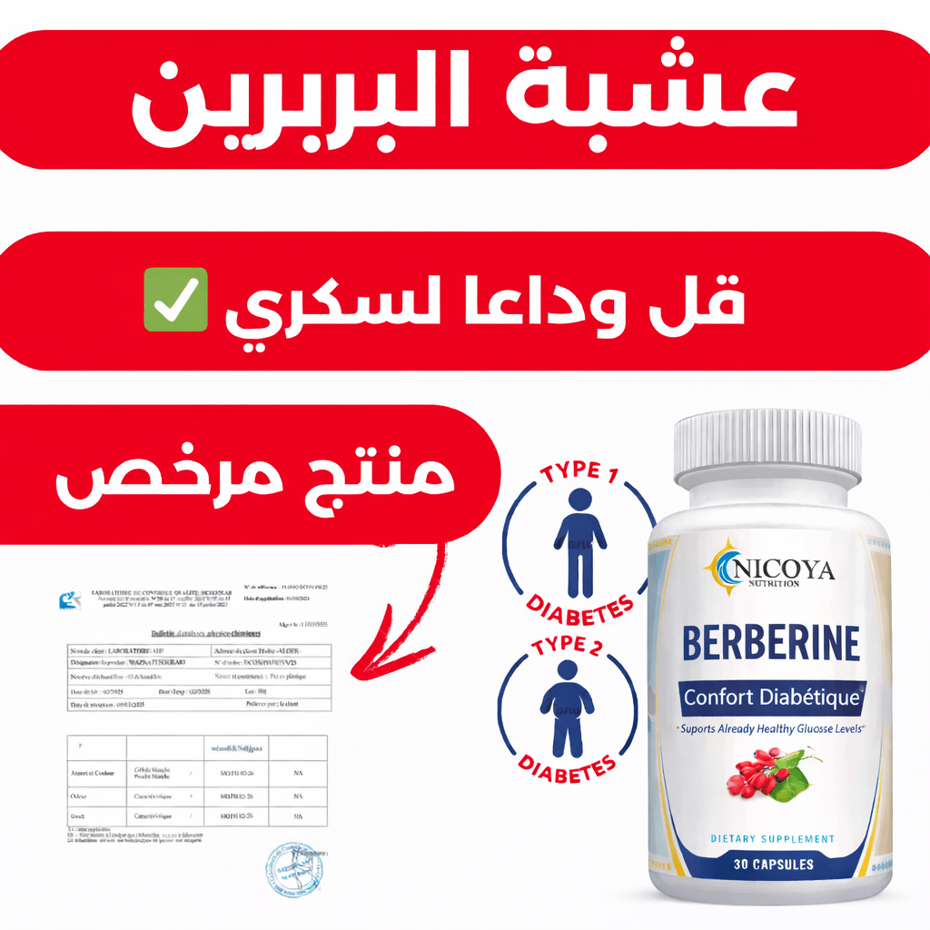 البربرين رقم 1 لتخلص من السكري - idris storeالبربرين رقم 1 لتخلص من السكري