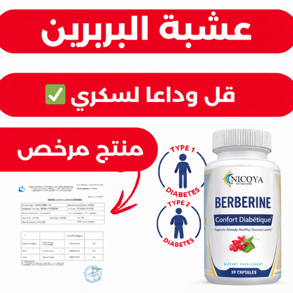 البربرين رقم 1 لتخلص من السكري - idris storeالبربرين رقم 1 لتخلص من السكري